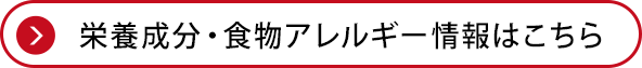 栄養成分・食物アレルゲン情報はこちら