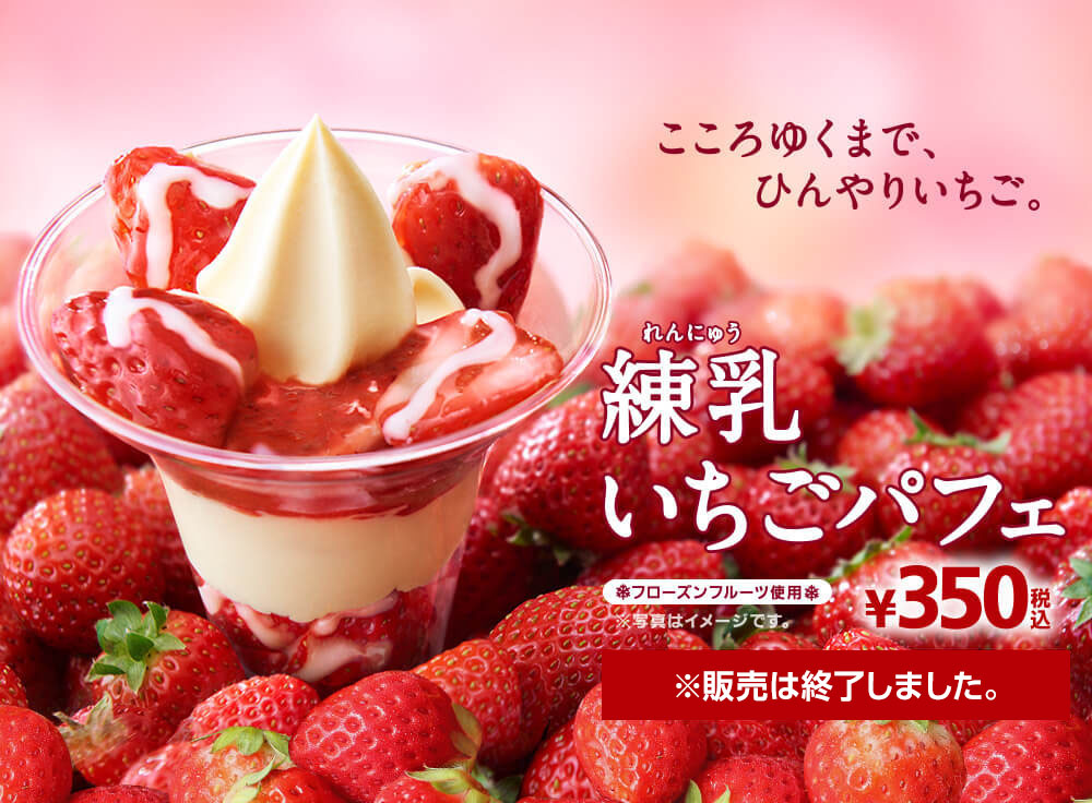 練乳いちごパフェ ※販売は終了しました。