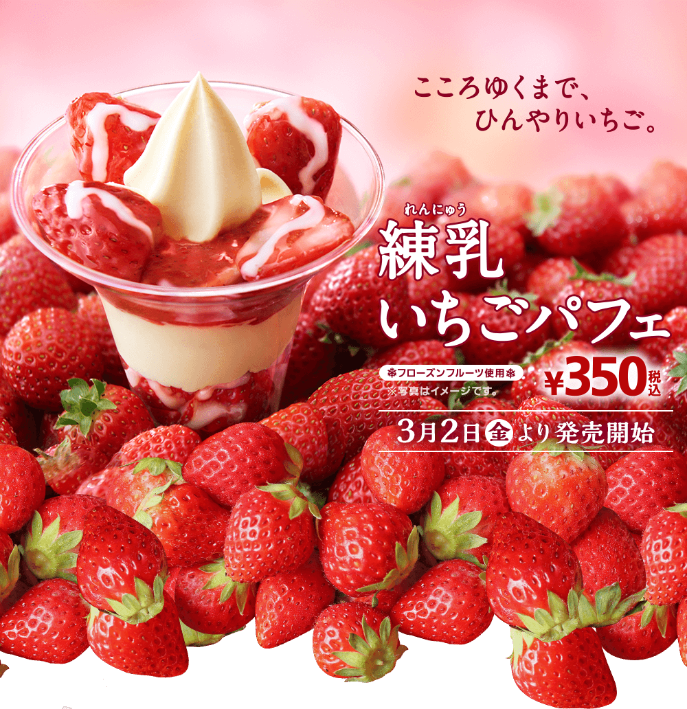 練乳いちごパフェ