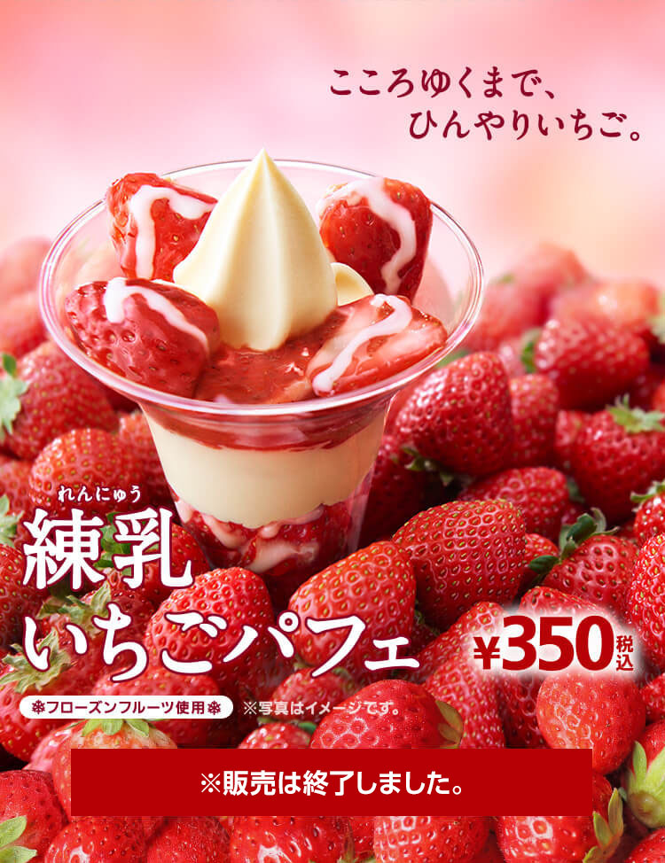 練乳いちごパフェ ※販売は終了しました。