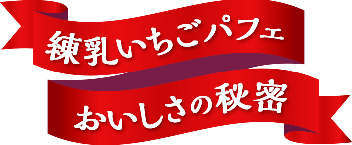 練乳いちごパフェ　おいしさの秘密