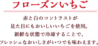 フローズンいちご