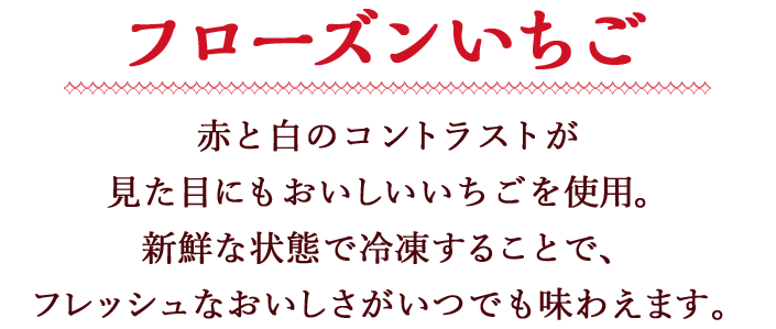 フローズンいちご