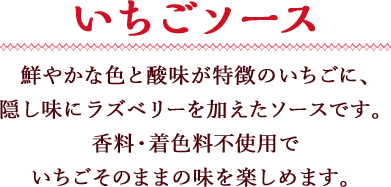 いちごソース