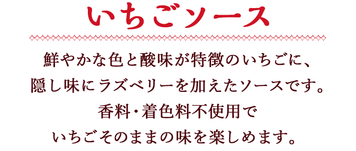 いちごソース