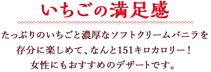 いちごの満足感