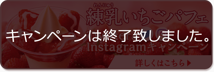 練乳いちごパフェTwitter&Instagramキャンペーン詳しくはこちら ※キャンペーンは終了しました。