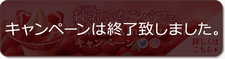 練乳いちごパフェTwitter&Instagramキャンペーン詳しくはこちら ※キャンペーンは終了しました。