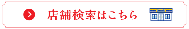 店舗検索はこちら   