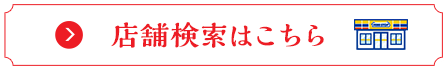 店舗検索はこちら   