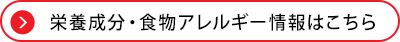 栄養成分・食物アレルギー情報はこちら