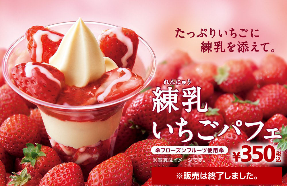 練乳いちごパフェ ※販売は終了しています。