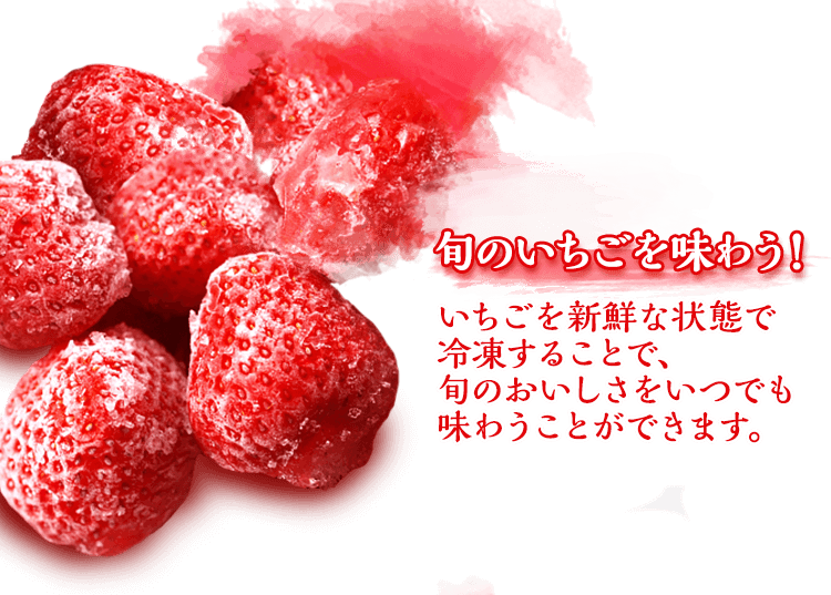 旬のいちごを味わう！いちごを新鮮な状態で冷凍することで、旬のおいしさをいつでも味わうことができます。
