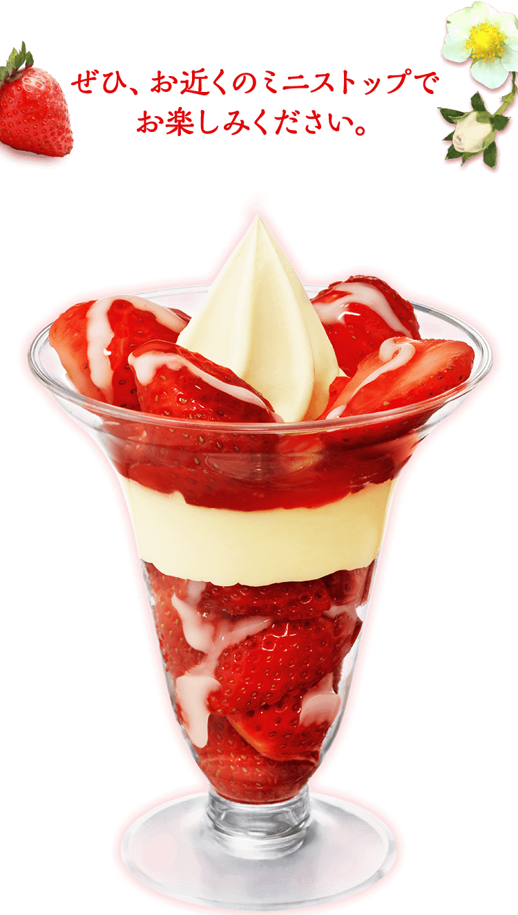 ぜひお近くのミニストップでお楽しみください