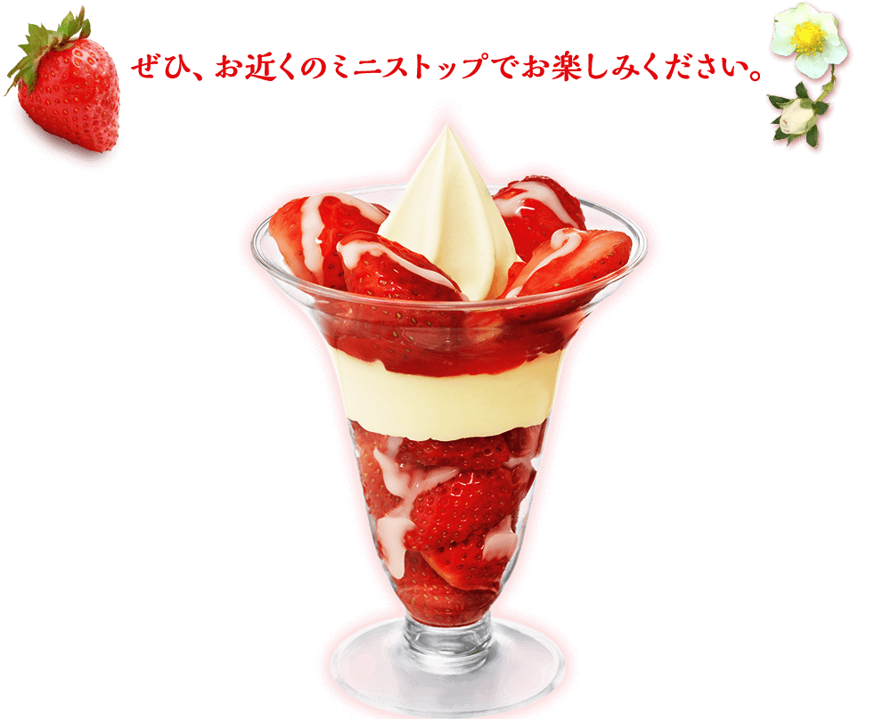 ぜひお近くのミニストップでお楽しみください