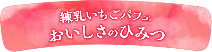 練乳いちごパフェおいしさのひみつ