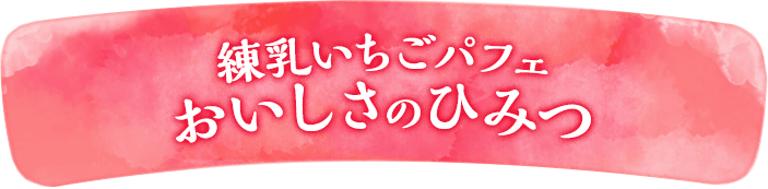 練乳いちごパフェおいしさのひみつ