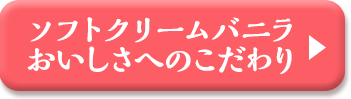 ソフトクリームバニラおいしさへのこだわり