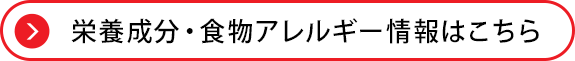 栄養成分・食物アレルギー情報はこちら