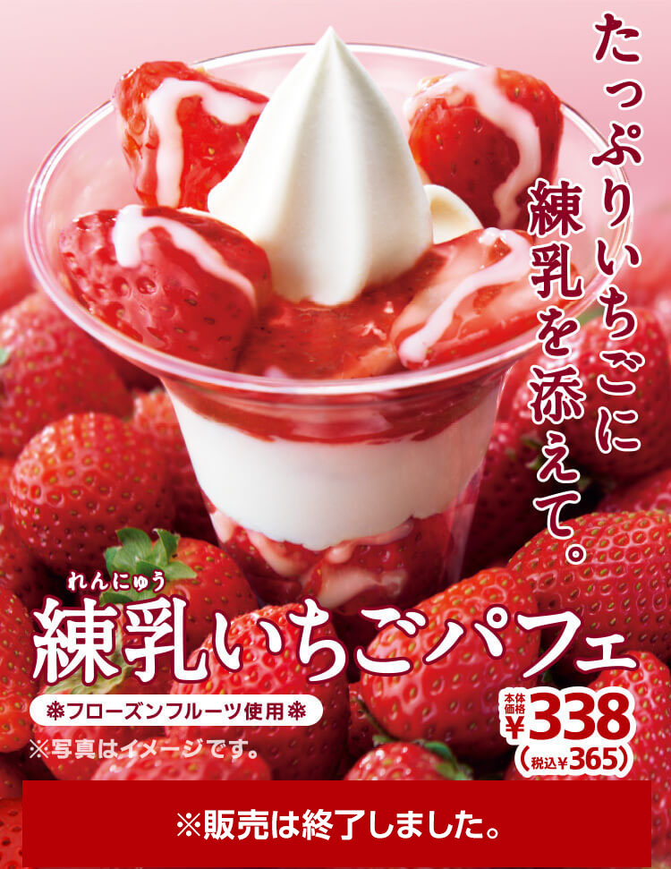 練乳いちごパフェ ※販売は終了しました。