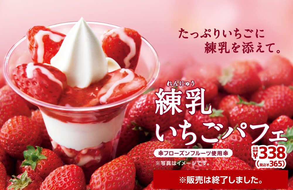練乳いちごパフェ ※販売は終了しました。