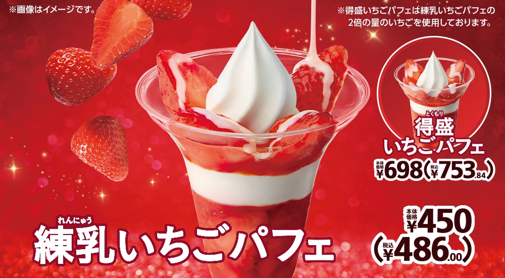 練乳いちごパフェ 本体価格450円 税込486.00円 得盛いちごパフェ 本体価格698円 税込753.84円