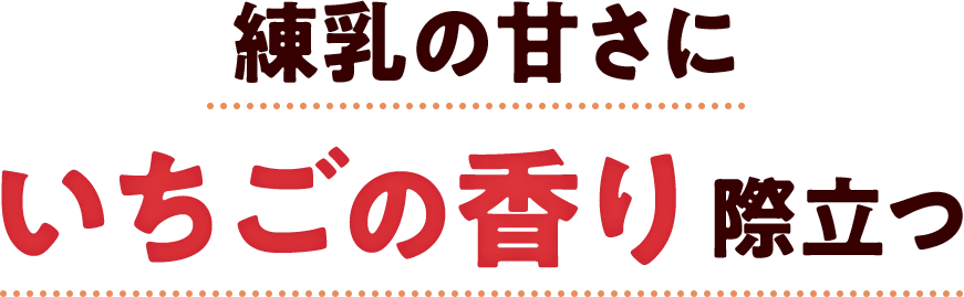 練乳の甘さにいちごの香り際立つ