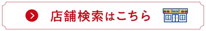 店舗検索はこちら