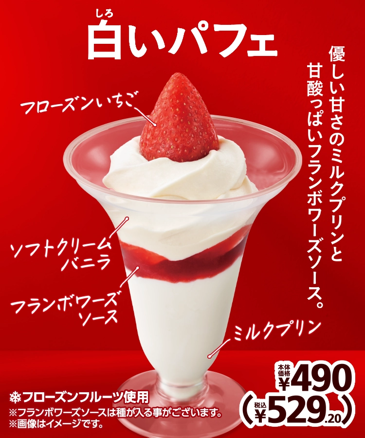 白いパフェ 本体価格490円 税込529.20円