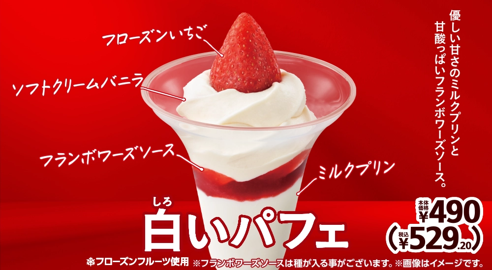 白いパフェ 本体価格490円 税込529.20円