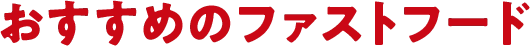 おすすめのファストフード