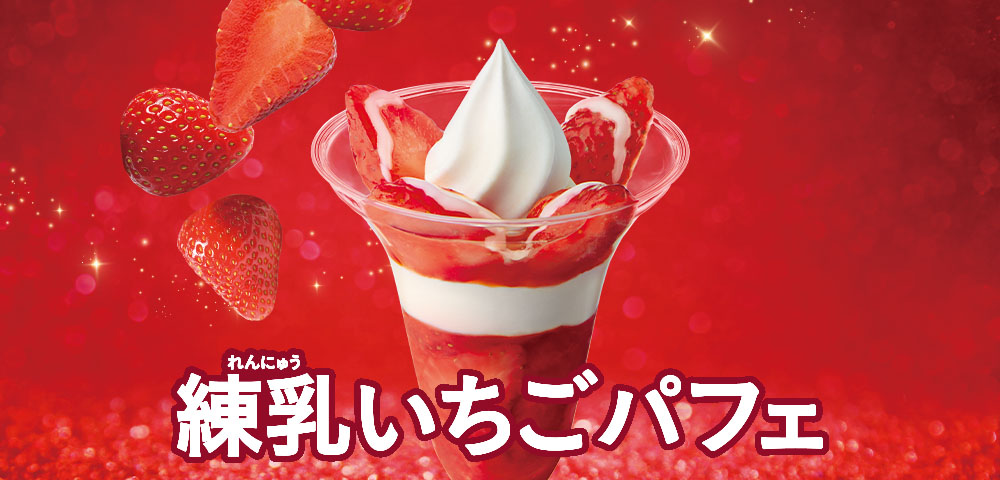 練乳いちごパフェ