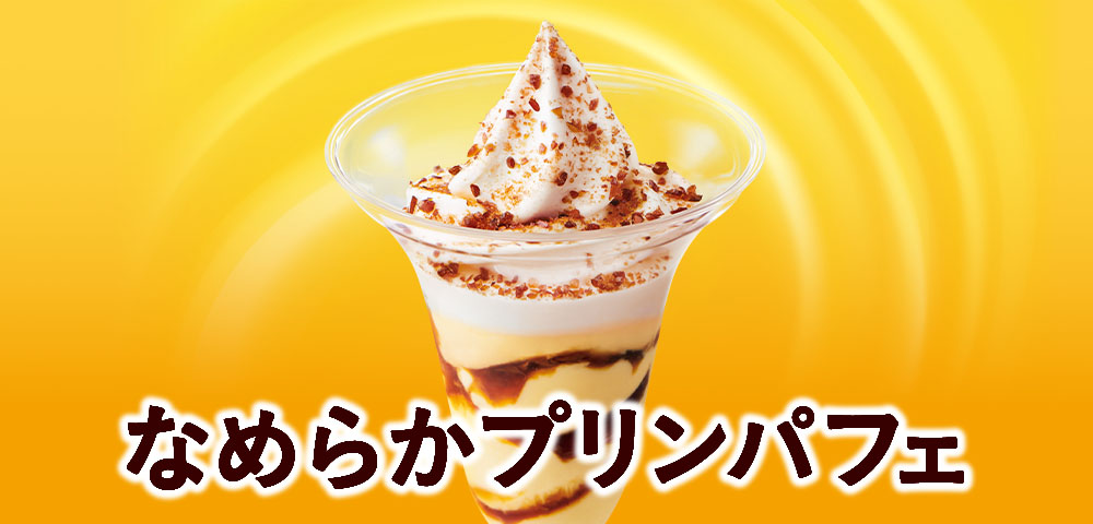 なめらかプリンパフェ