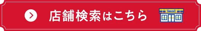 店舗検索はこちら