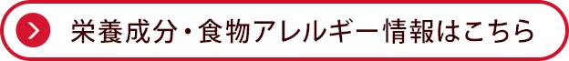 栄養成分・食物アレルゲン情報はこちら