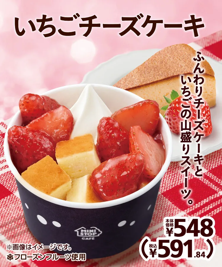 いちごチーズケーキ 本体価格548円 税込591.84円