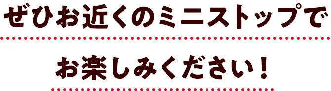 ぜひお近くのミニストップでお楽しみください