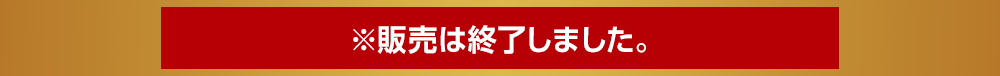 2023年5月6日(土)より発売開始※販売は終了しました。