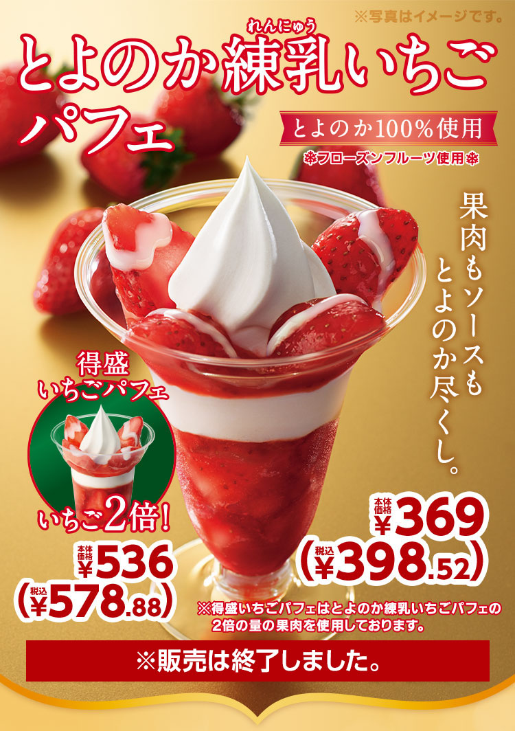 とよのか練乳いちごパフェ本体価格369円・得盛いちごパフェ本体価格536円　2021年12月10日(金)より発売開始※販売は終了しました