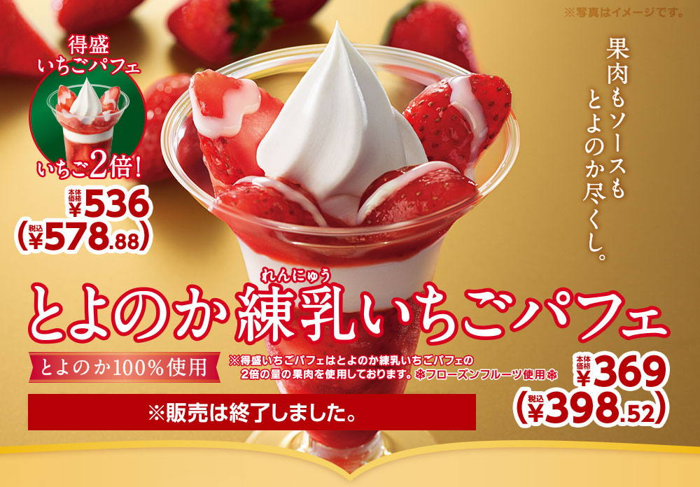 とよのか練乳いちごパフェ本体価格369円・得盛いちごパフェ本体価格536円　2021年12月10日(金)より発売開始※販売は終了しました