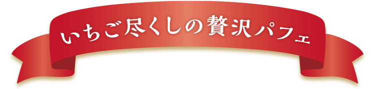 いちご尽くしの贅沢パフェ