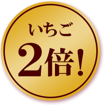 いちごが2倍！