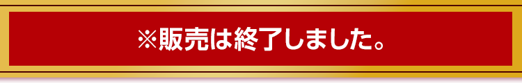 2023年1月6日(金)より発売開始！※販売は終了しました。