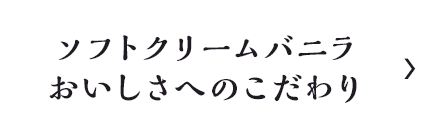 ソフトクリームバニラおいしさへのこだわり