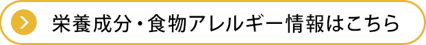 栄養成分・食物アレルギー情報はこちら