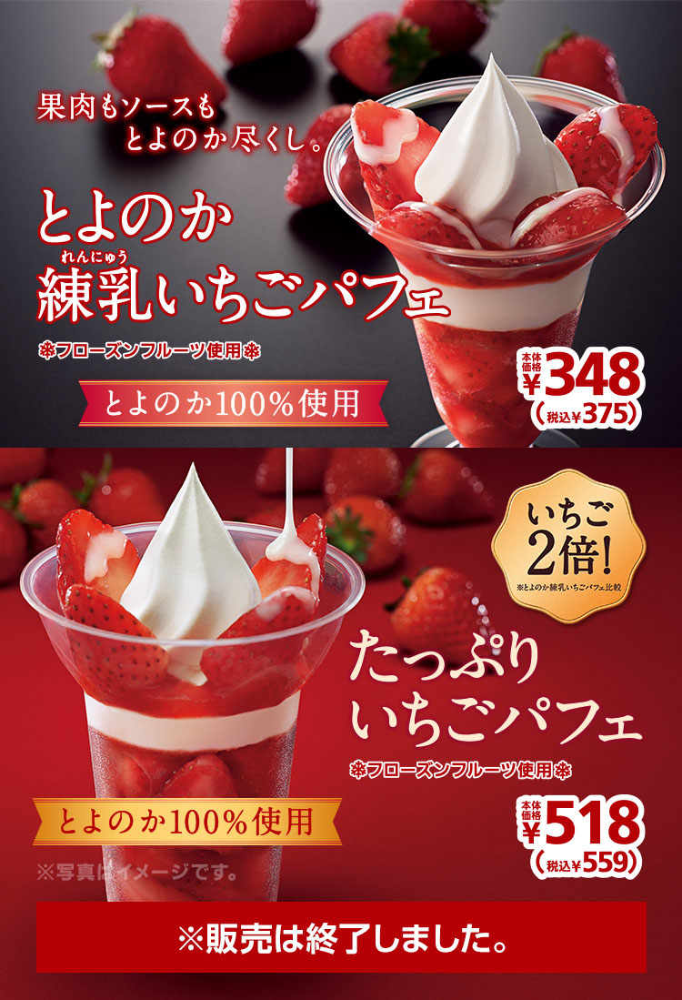 とよのか練乳いちごパフェ348円・たっぷりいちごパフェ518円　2020年5月22日(金)より発売開始！※販売は終了しました。