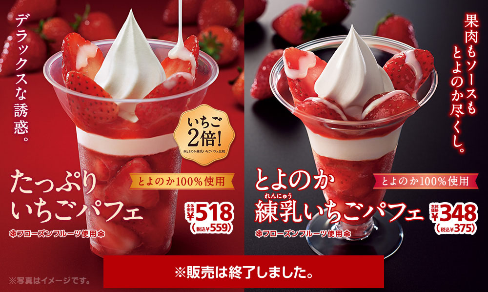 とよのか練乳いちごパフェ348円・たっぷりいちごパフェ518円　2020年5月22日(金)より発売開始！※販売は終了しました。