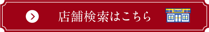 店舗検索はこちら