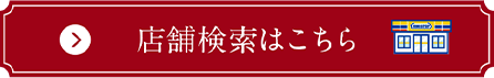 店舗検索はこちら