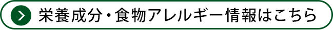 栄養成分・食物アレルギー情報はこちら